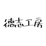 徳志工房