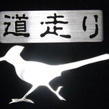 道走り