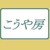 こうや房