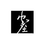 忠座 乾漆＋彫刻 研究室
