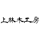 上林木工房