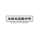 木村木品製作所