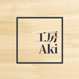 工房 AKI