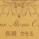 One Stone One《N》