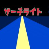 サーチライト