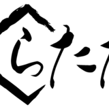 らたた