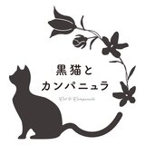 黒猫とカンパニュラ