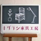 キグラシ家具工房