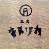 工房　キトリカ