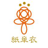 紙単衣