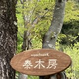 泰木房