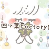 四ツ葉Factory‪ஐ‬