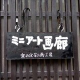 京の水彩画工房