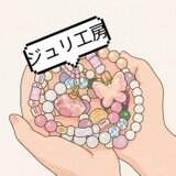 ジュリ工房