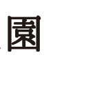 結び屋虹園