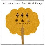 青木工