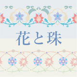 花と珠