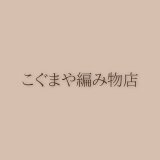 こぐまや編み物店