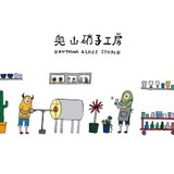 奥山硝子工房