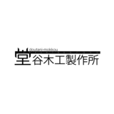 堂谷木工製作所