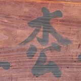 小枩屋（油絵作品）