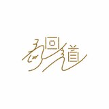 うつわと手仕事廻り道