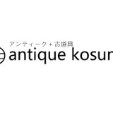 アンティーク　コスモ