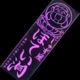 じゅず屋   ほてい洞