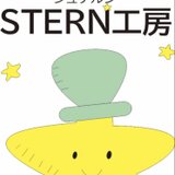 シュテルン工房