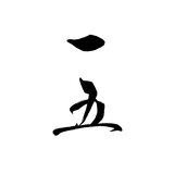 一五
