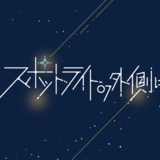 スポットライトの外側に