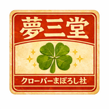 夢三堂（ゆめさんどう）