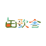 田歌舎