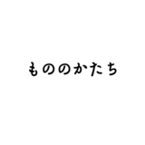 もののかたち