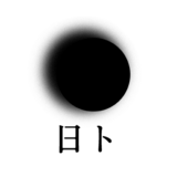 日ト