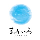 すみいろ-sumiiro-