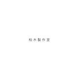 柏木製作室