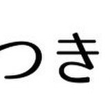 いつき工芸舎