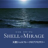 SHELL MIRAGE シェルミラージュ