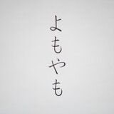 よもやも