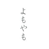 よもやも