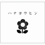 ハナヨウヒン