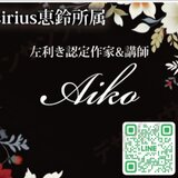 吉祥花文字作家.Aiko