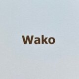 わこ