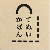 てぬいかばん