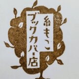 糸もこブックカバー店