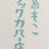 糸もこブックカバー店