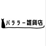 バララー雑貨店