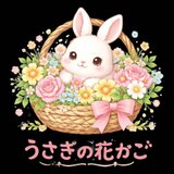 うさぎの花かご