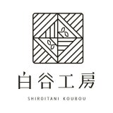 白谷工房